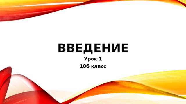 Введение Урок 1 10б класс 