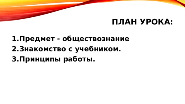 План урока: Предмет - обществознание Знакомство с учебником. Принципы работы. 