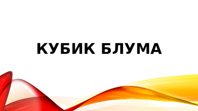 Кубик Блума 
