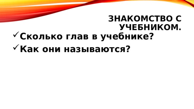 Знакомство с учебником. Сколько глав в учебнике? Как они называются?   