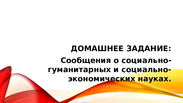 Домашнее задание: Сообщения о социально-гуманитарных и социально-экономических науках. 