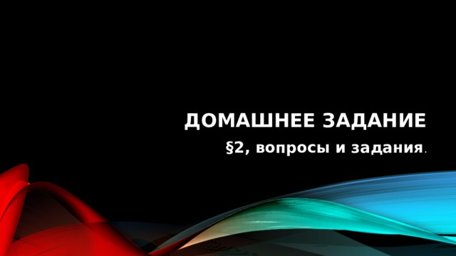 Домашнее задание §2, вопросы и задания . 