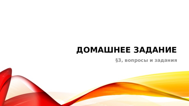 Домашнее задание §3, вопросы и задания 
