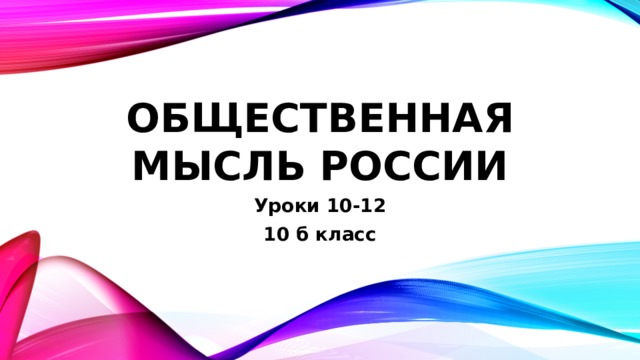 Общественная мысль России Уроки 10-12 10 б класс 