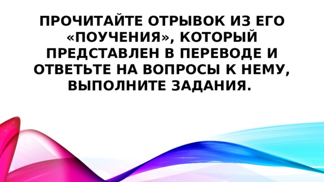 прочитайте отрывок из его «Поучения», который представлен в переводе и ответьте на вопросы к нему, выполните задания. 