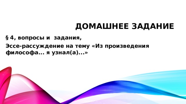 Домашнее задание § 4, вопросы и задания, Эссе-рассуждение на тему «Из произведения философа... я узнал(а)...» 