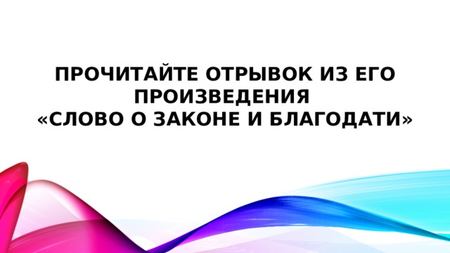 прочитайте отрывок из его произведения  «Слово о Законе и Благодати» 
