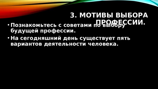 3. Мотивы выбора профессии. Познакомьтесь с советами по выбору будущей профессии. На сегодняшний день существует пять вариантов деятельности человека. 
