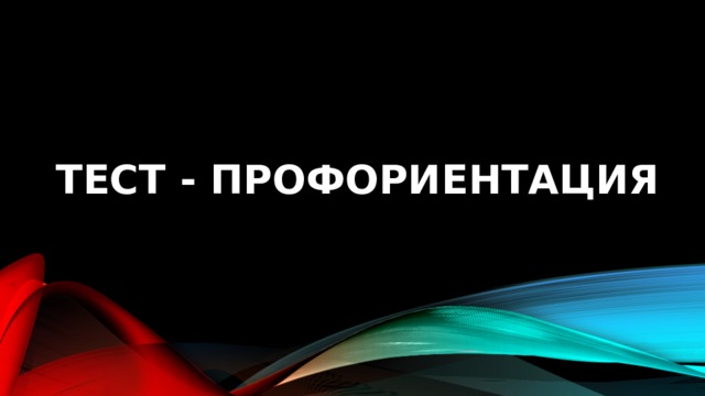 Тест - профориентация 