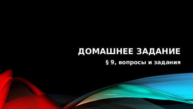 Домашнее задание § 9, вопросы и задания 