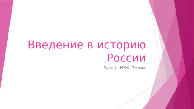 Введение в историю России Урок 1. ФГОС. 7 класс 