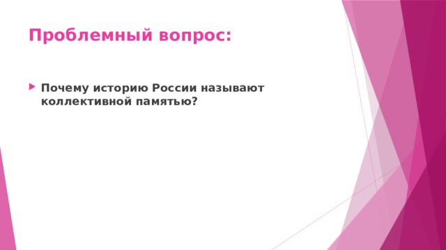 Проблемный вопрос: Почему историю России называют коллективной памятью? 