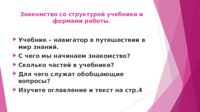 Знакомство со структурой учебника и формами работы.   Учебник – навигатор в путешествии в мир знаний. С чего мы начинаем знакомство? Сколько частей в учебнике? Для чего служат обобщающие вопросы? Изучите оглавление и текст на стр.4 
