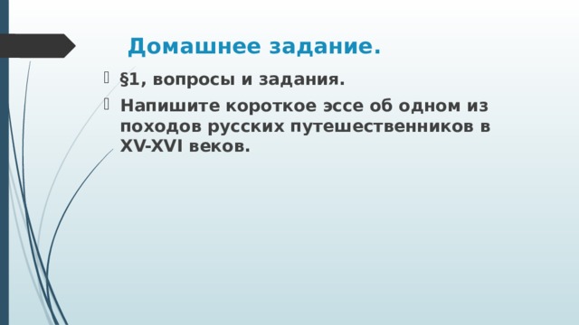Домашнее задание. §1, вопросы и задания. Напишите короткое эссе об одном из походов русских путешественников в XV-XVI веков. 