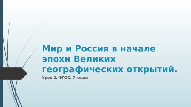 Мир и Россия в начале эпохи Великих географических открытий. Урок 2. ФГОС. 7 класс 