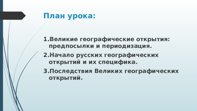 План урока: Великие географические открытия: предпосылки и периодизация. Начало русских географических открытий и их специфика. Последствия Великих географических открытий. 