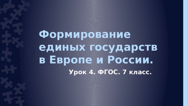 Формирование единых государств в Европе и России. Урок 4. ФГОС. 7 класс.  