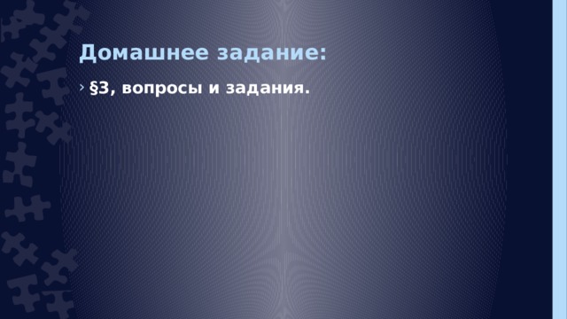 Домашнее задание: §3, вопросы и задания. 