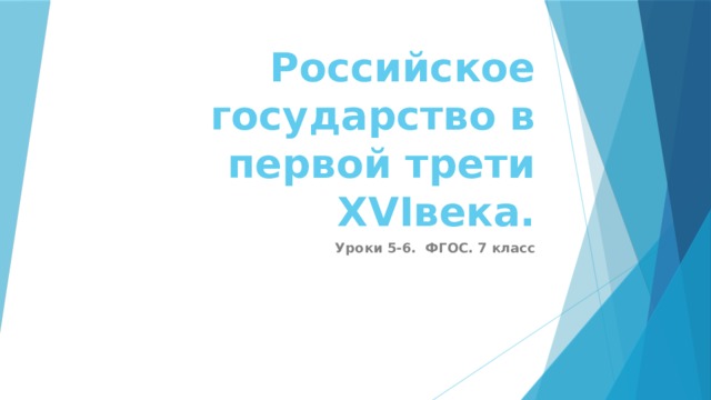 Российское государство в первой трети XVIвека. Уроки 5-6. ФГОС. 7 класс 