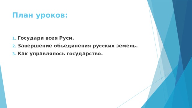 План уроков: Государи всея Руси. Завершение объединения русских земель. Как управлялось государство. 