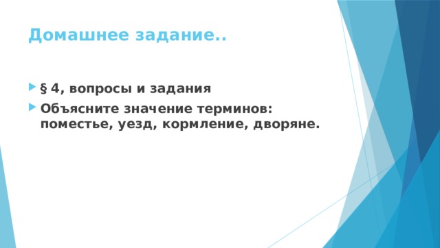 Домашнее задание.. § 4, вопросы и задания Объясните значение терминов: поместье, уезд, кормление, дворяне. 