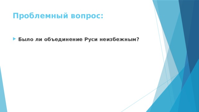 Проблемный вопрос: Было ли объединение Руси неизбежным? 