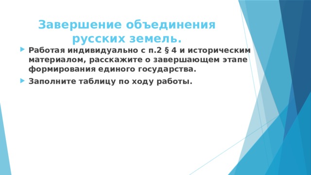 Завершение объединения русских земель. Работая индивидуально с п.2 § 4 и историческим материалом, расскажите о завершающем этапе формирования единого государства. Заполните таблицу по ходу работы.   