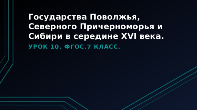 Государства Поволжья, Северного Причерноморья и Сибири в середине XVI века. Урок 10. фгос.7 класс. 