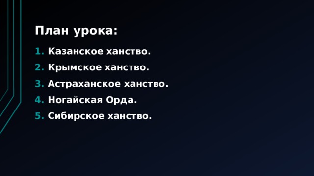 План урока: Казанское ханство. Крымское ханство. Астраханское ханство. Ногайская Орда. Сибирское ханство. 