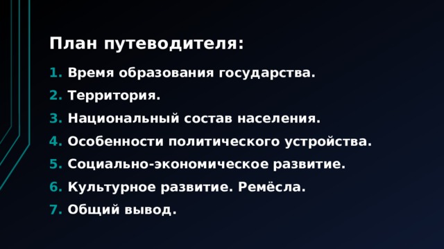 План путеводителя: Время образования государства. Территория. Национальный состав населения. Особенности политического устройства. Социально-экономическое развитие. Культурное развитие. Ремёсла. Общий вывод. 