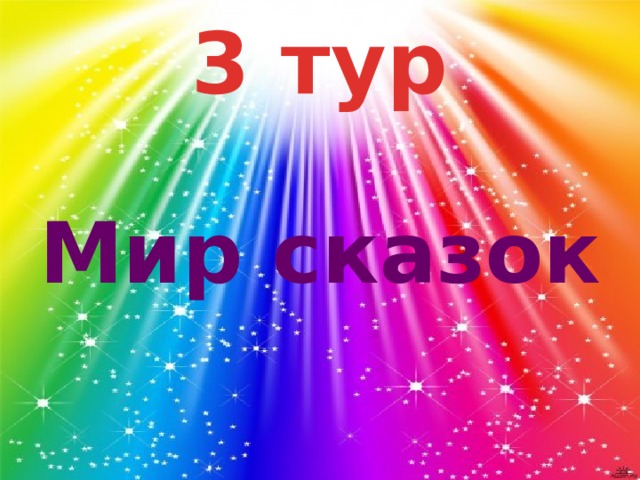 3 тур Мир сказок