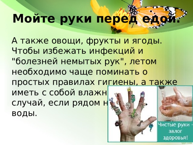 Мойте руки перед едой. А также овощи, фрукты и ягоды. Чтобы избежать инфекций и 