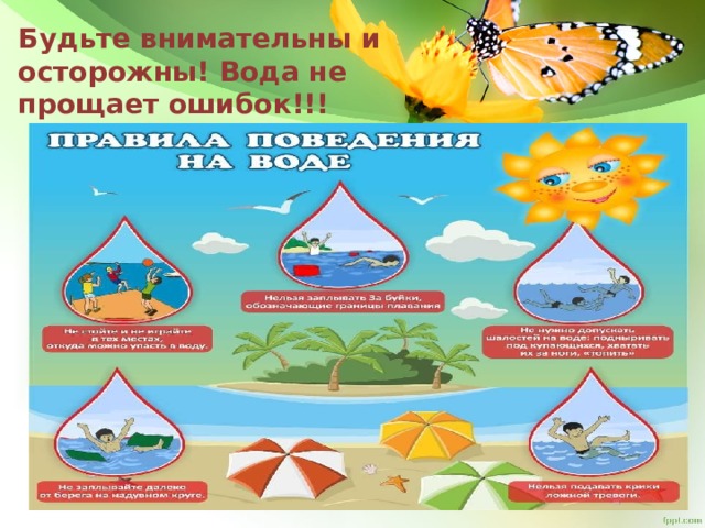 Будьте внимательны и осторожны! Вода не прощает ошибок!!! 