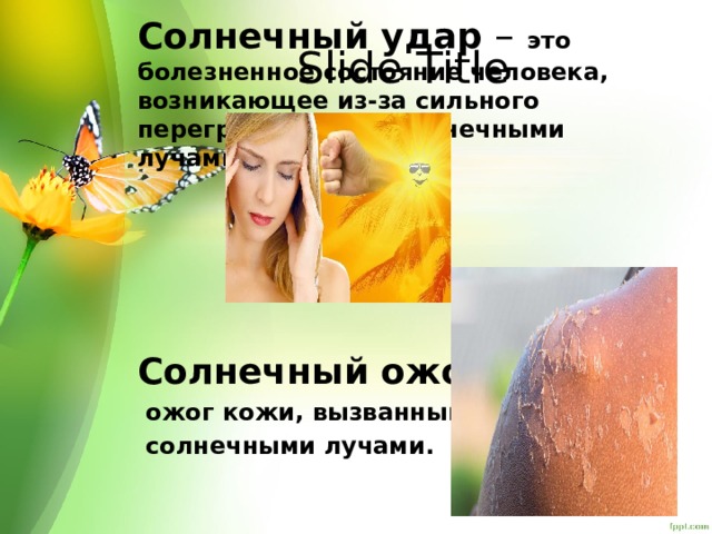 Солнечный удар – это болезненное состояние человека, возникающее из-за сильного перегрева головы солнечными лучами.      Солнечный ожог  это  ожог кожи, вызванный  солнечными лучами. Slide Title 