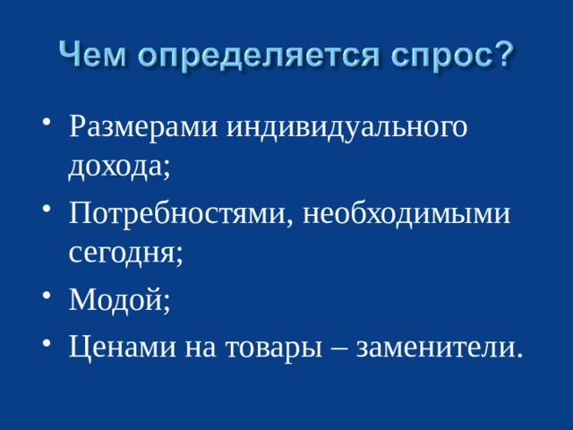 Размерами индивидуального дохода; Потребностями, необходимыми сегодня; Модой; Ценами на товары – заменители.  