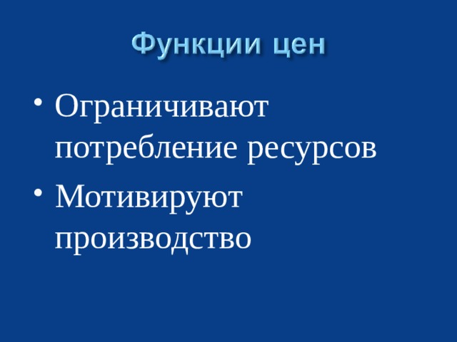 Ограничивают потребление ресурсов Мотивируют производство 