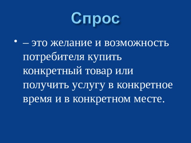 – это желание и возможность потребителя купить конкретный товар или получить услугу в конкретное время и в конкретном месте.  