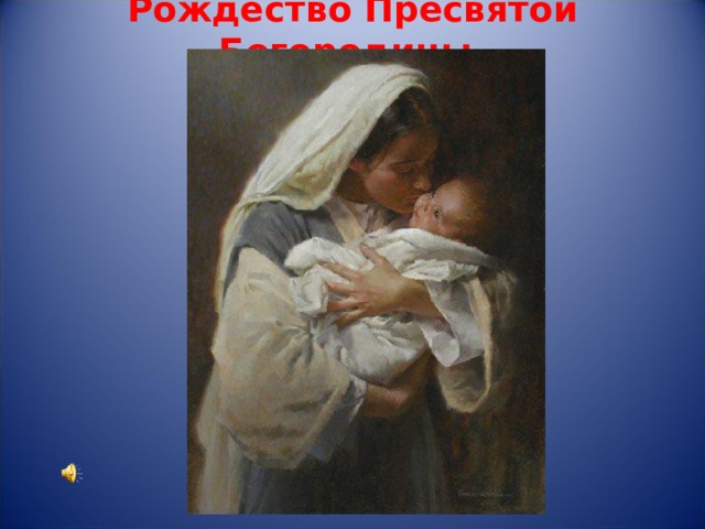 Рождество Пресвятой Богородицы.   