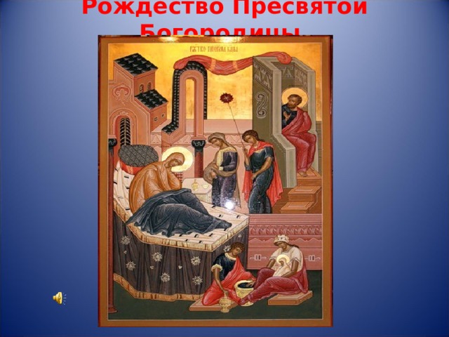 Рождество Пресвятой Богородицы.   