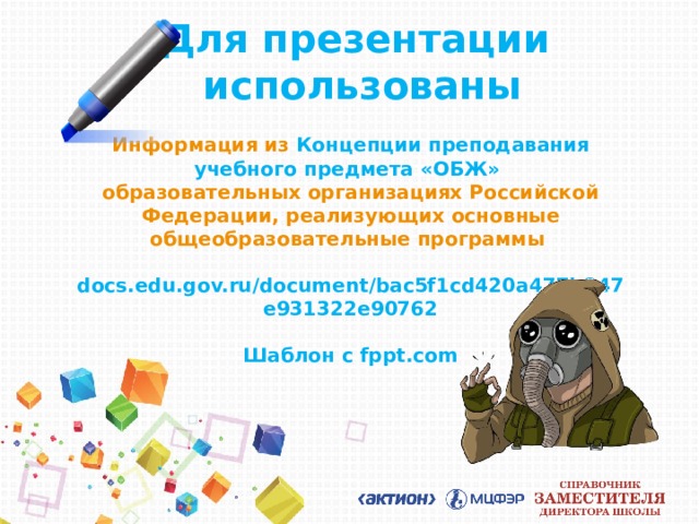 Для презентации  использованы Информация из Концепции преподавания  учебного предмета «ОБЖ»  образовательных организациях Российской Федерации, реализующих основные общеобразовательные программы  docs.edu.gov.ru/document/bac5f1cd420a477b847e931322e90762   Шаблон с fppt.com 