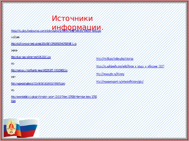 Источники информации. 