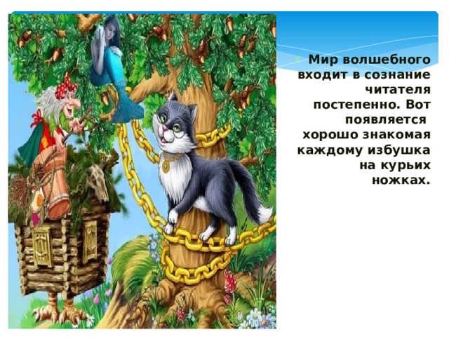 Мир волшебного входит в сознание читателя постепенно. Вот появляется хорошо знакомая каждому избушка на курьих ножках. 