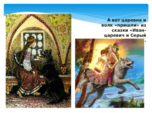 А вот царевна и волк «пришли» из сказки «Иван-царевич и Серый Волк». 