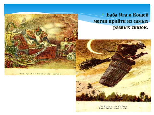  Баба Яга и Кощей могли прийти из самых разных сказок . 