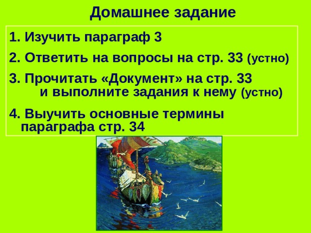 Домашнее задание 1. Изучить параграф 3 2. Ответить на вопросы на стр. 33 (устно) 3. Прочитать «Документ» на стр. 33 и выполните задания к нему (устно) 4. Выучить основные термины параграфа стр. 34 