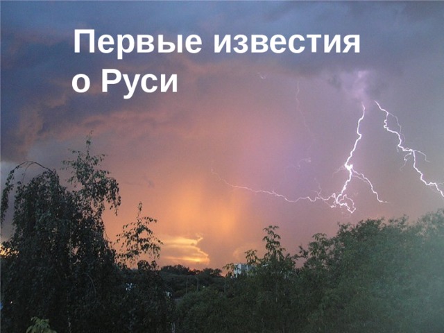 Первые известия  о Руси 