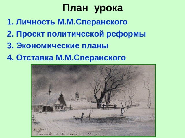 План урока 1.  Личность М.М.Сперанского 2.  Проект политической реформы 3.  Экономические планы 4.  Отставка М.М.Сперанского 
