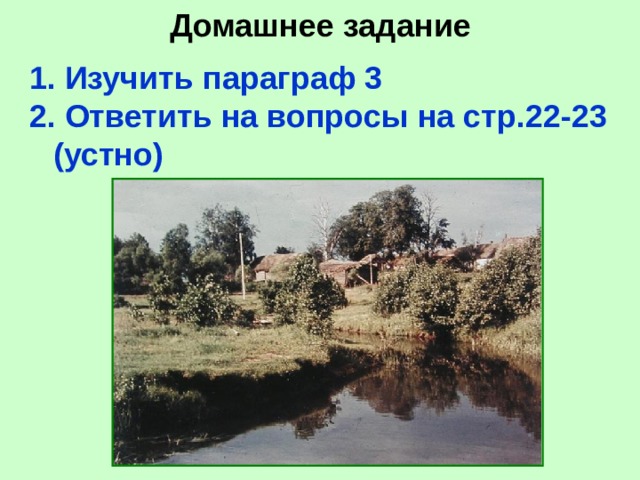 Домашнее задание 1. Изучить параграф 3 2. Ответить на вопросы на стр.22-23 (устно) 