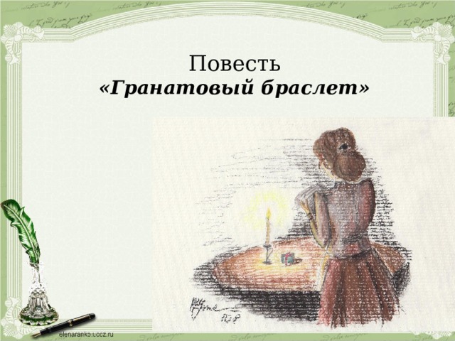 Повесть  «Гранатовый браслет» 