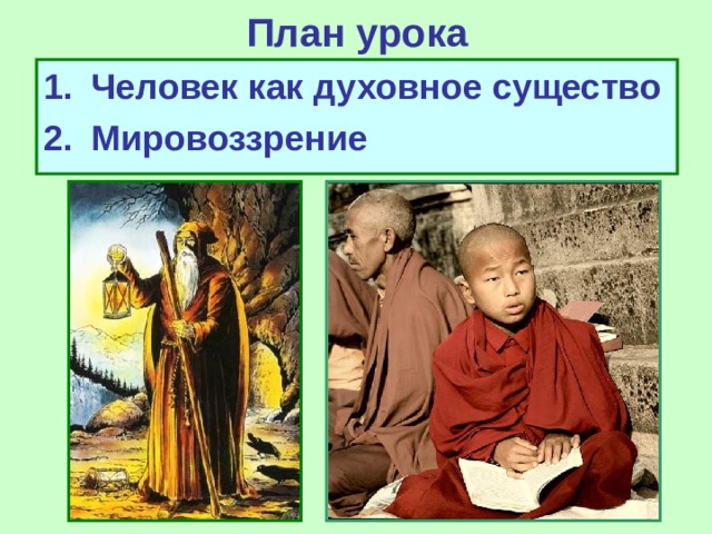 План урока Человек как духовное существо Мировоззрение 